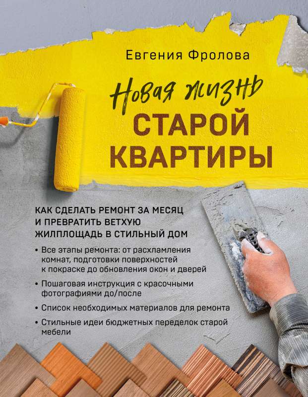 Jauna dzīve vecajā dzīvoklī. Kā veikt remontu mēneša laikā un pārvērst nolietotu dzīvesvietu stilīgā mājā