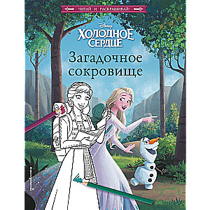 Aukstā sirds. Noslēpumainais dārgums