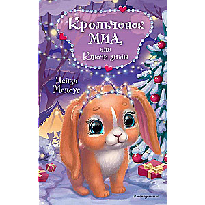 Trusīša Mija, vai Ziemas atslēgas