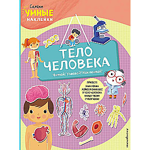 Cilvēka ķermenis ar uzlīmēm