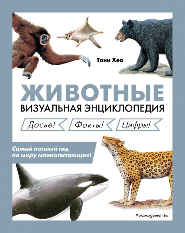 Dzīvnieki. Vizuālā enciklopēdija
