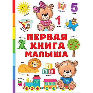 Pirmā grāmata mazulim