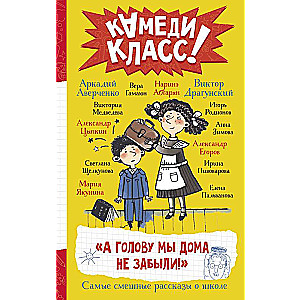А голову мы дома не забыли! Самые смешные истории о школе