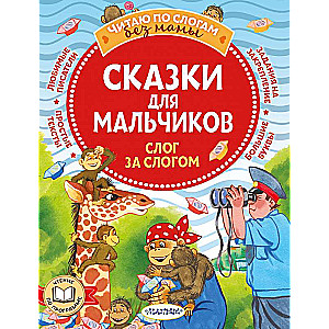 Pasakas zēniem: zilbe pēc zilbes