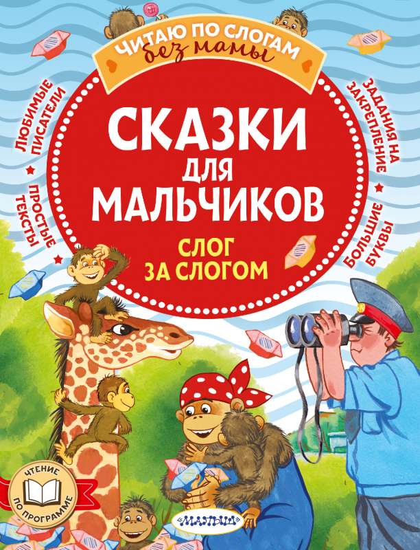 Pasakas zēniem: zilbe pēc zilbes