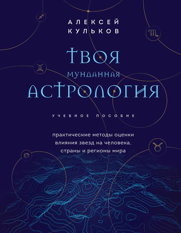 Tava mundānā astroloģija. Mācību līdzeklis. Praktiskās metodes zvaigžņu ietekmes novērtēšanai uz cilvēku, valstīm un pasaules reģioniem