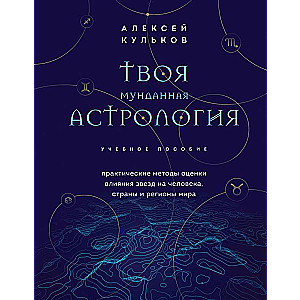 Tava mundānā astroloģija. Mācību līdzeklis. Praktiskās metodes zvaigžņu ietekmes novērtēšanai uz cilvēku, valstīm un pasaules reģioniem