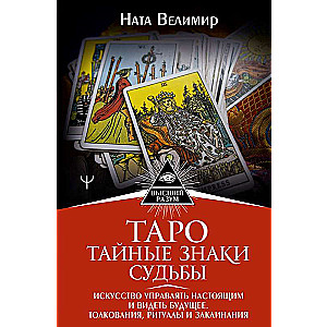 Tarot: noslēpumainie likteņa simboli. Māksla pārvaldīt tagadni un redzēt nākotni. Interpretācijas, rituāli un burvestības