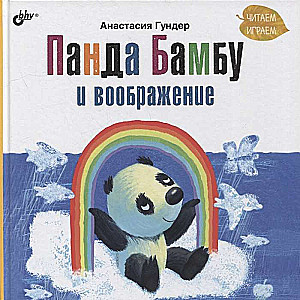 Panda Bambu un iztēle