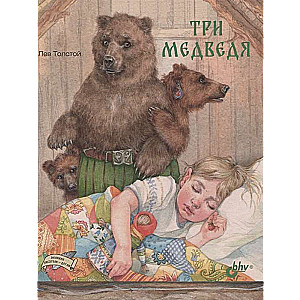 Три медведя