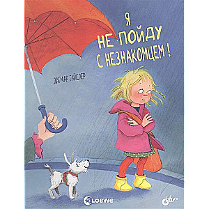 Es neiešu ar svešinieku!