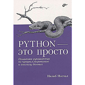 Python - tas ir vienkārši. Soli pa solim ceļvedis programmēšanai un datu analīzei