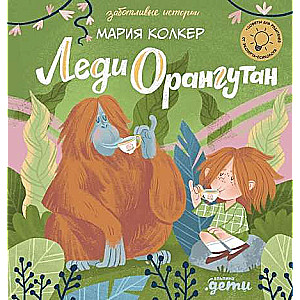 Lēdija Orangušana