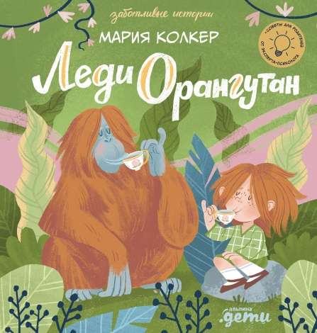 Lēdija Orangušana