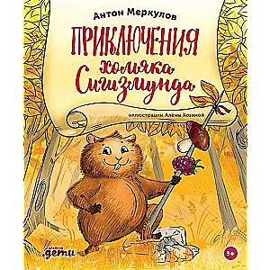 Sigižmunda kāmja piedzīvojumi