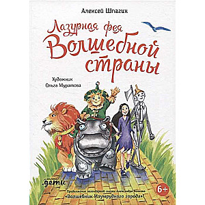 Zilā feja Burvju zemē