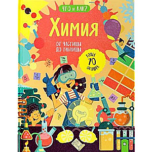 Ķīmija. No daļiņas līdz tabulai