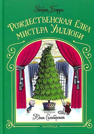 Ziemassvētku eglīte, ko pasūtījis misteris Vilobi