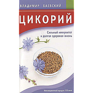 Cikori. Spēcīga imunitāte un ilga veselīga dzīve. Inovatīvs produkts XXI gadsimtā