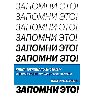 Atceries to. Grāmata-treniņš ātrai un efektīvai atmiņas attīstībai