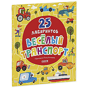 Priecīgais transports. 25 labirinti