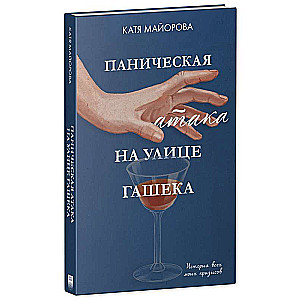 Panikas lēkme Gāšeka ielā