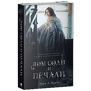 Sāls un bēdu māja