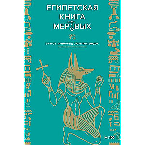 Ēģiptes Mirušo grāmata