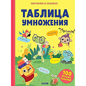 Reizināšanas tabula. Darba burtnīca