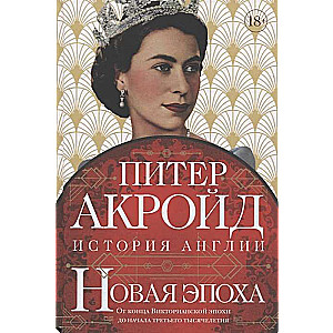 Jauna ēra. Anglijas vēsture. No Viktorijas laikmeta beigām līdz trešā tūkstošgades sākumam