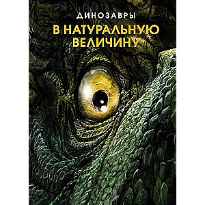 Dinozauri dabiskā izmērā
