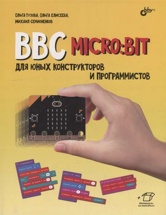BBC micro:bit для юных конструкторов и программистов.