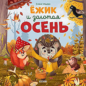 Ezītis un zelta rudens