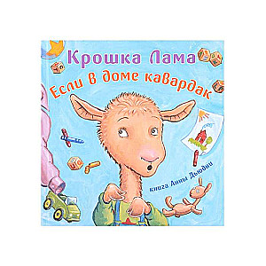 Kruša Lama. Ja mājās ir nekārtība