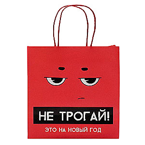Dāvanu soma Tas ir uz Jauno gadu, 22 x 22 x 11 cm