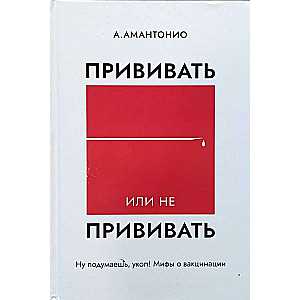 Прививать или не прививать? или Ну,подумаешь,укол!