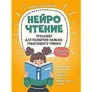 NeiroLasīšana: trenažieris prasmju attīstīšanai jēgpilnā lasīšanā. Bērniem no 9 līdz 11 gadiem