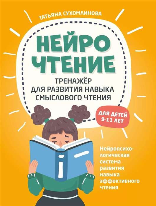 NeiroLasīšana: trenažieris prasmju attīstīšanai jēgpilnā lasīšanā. Bērniem no 9 līdz 11 gadiem