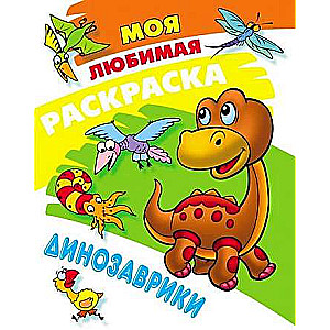 Mana mīļākā krāsojamā grāmata. Dinosauri