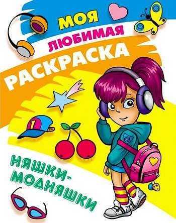 Njaškas-modiņu krāsojamā grāmata