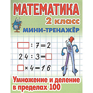 MINI-TRENAŽIERIS. MATEMATIKA 2. KLASE. Reizināšana un dalīšana līdz 100