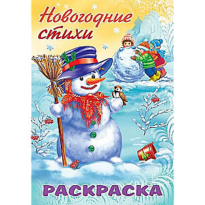 Новогодние стихи-Снеговик