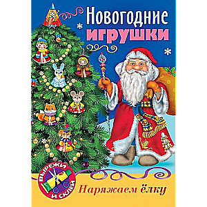 JAUNĀ GADA rotaļlietas - Ziemassvētku vecītis