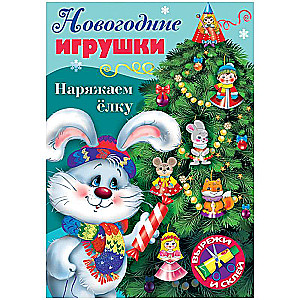 Ziemassvētku rotājumi. Rotājam eglīti - Izdevums Nr. 4