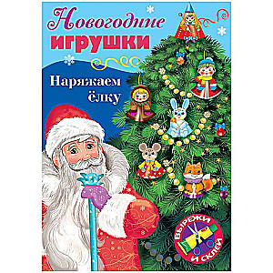 Ziemassvētku rotājumi. Rotājam eglīti - Izdevums Nr. 1