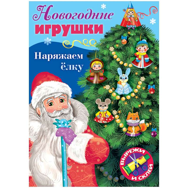 Ziemassvētku rotājumi. Rotājam eglīti - Izdevums Nr. 1