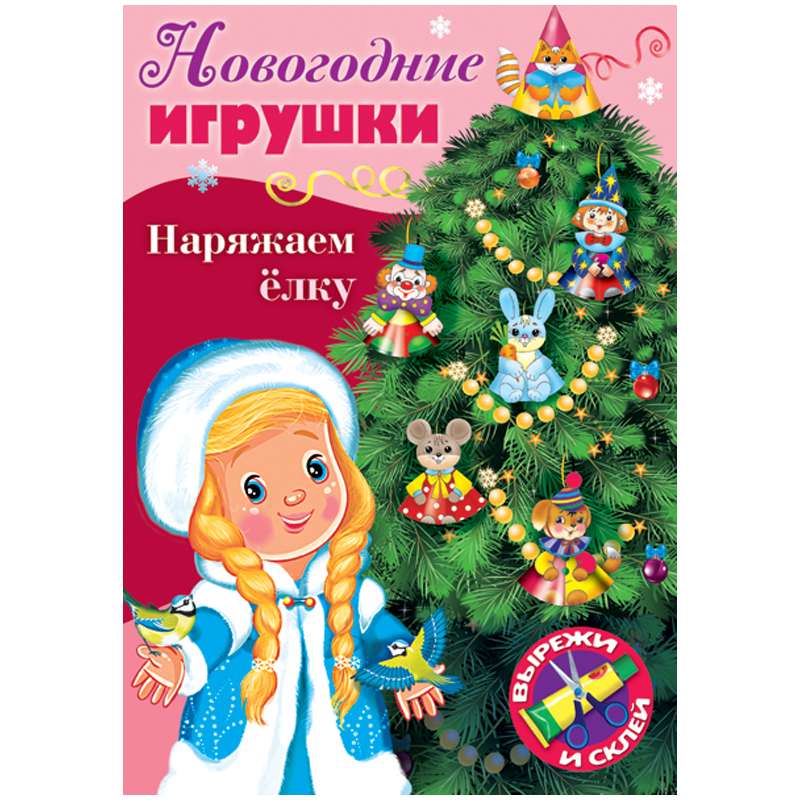 Ziemassvētku rotājumi. Rotājam eglīti - Izdevums Nr. 2