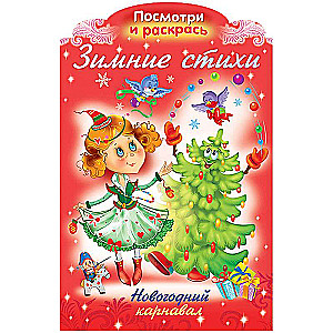 Ziemas dzejoļi - JAUNĀ GADA karnevāls