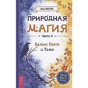 Природная магия. Часть II. Баланс Света и Тьмы