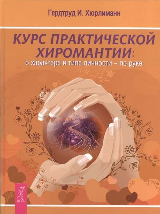 Praktiskās hiroloģijas kurss. Par raksturu un personības tipu - pēc rokas